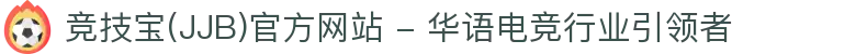 竞技宝(JJB)官方网站 - 华语电竞行业引领者"